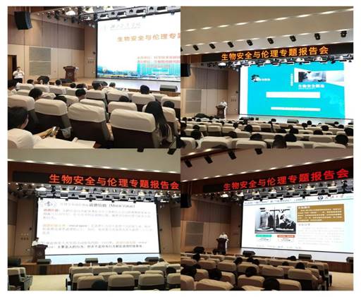 说明:生物安全与伦理专题报告会